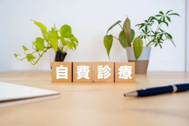 自費診療のイメージ